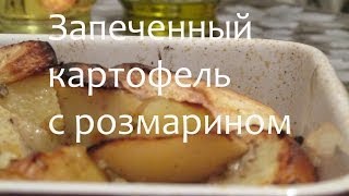 Запеченный картофель с розмарином #Рецепты SMARTKoK
