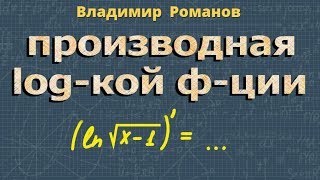 ПРОИЗВОДНАЯ логарифмической ФУНКЦИИ 10 11 класс