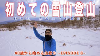 登山1年生、初めての雪山登山。大晦日の登り納めは群馬県・赤城山（地蔵岳）【40歳から始める山登り EPISODE 8】