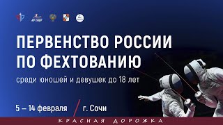 ПР среди кадетов 2020, Шпага мужчины, КРАСНАЯ дорожка