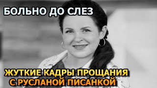 Побледнеете от увиденного! Первые кадры с похорон Русланы Писанки