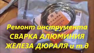 Пайка сварка алюминия газовым баллончиком железа и дюраля