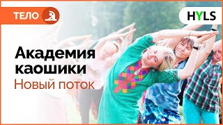 ❇️ Ура! Академия танца каошики HYLS открывает свои двери