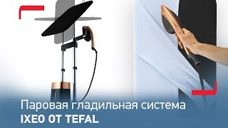 Моментальный нагрев и продолжительная эффективность паровой гладильной системы IXEO от Tefal