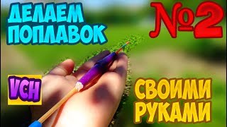 Поплавок своими руками №3