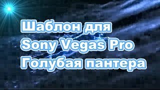 Голубая пантера Бесплатные шаблоны для Сони Вегас про скачать Sony Vegas Pro