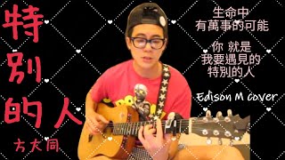 方大同 - 特別的人 Edison M cover