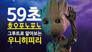 59초 동안 알아보는 호오포노포노 #그루트와 #우니히피리