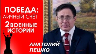 Анатолий Пешко. Победа: личный счет, 2 истории с ВОВ. Мы все одной крови! Дети победителей