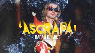 FREE | Punk Rock | Nirvana x Blink-182 x Джизус type beat | ПАРАД ПЛАНЕТ | prod. by ascrapa