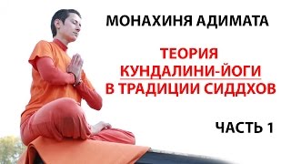Монахиня Адимата - Теория Кундалини йоги, часть 1