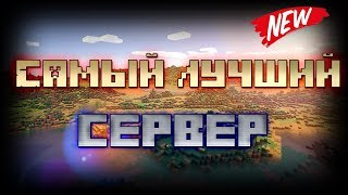 Я открыл свой сервер в Майнкрафте Самый лучший сервер Minecraft 1.8 -1.10