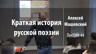 Лекция 44 | Краткая история русской поэзии | Алексей Машевский | Лекториум
