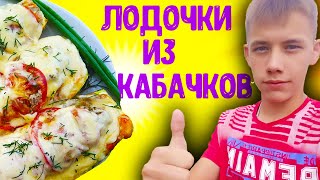 Как приготовить лодочки из кабачков с фаршем