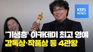 [제92회 아카데미] ‘기생충’ 아카데미 감독상·작품상까지 4개부문 석권 / KBS뉴스(News)
