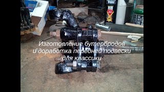 Как сделать бутерброды и увеличить Кастер на классике. custom-подвеска
