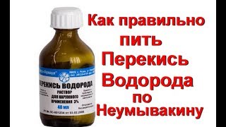Как пить перекись водорода по Неумывакину. Дозировка приема перекиси внутрь