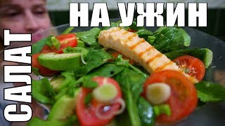 Очень вкусный САЛАТ на ужин с красной рыбой и авокадо - легкий простой рецепт