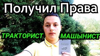 ПОЛУЧИЛ ПРАВА В 18 ЛЕТ✅ТРАКТОРИСТ МАШИНИСТ