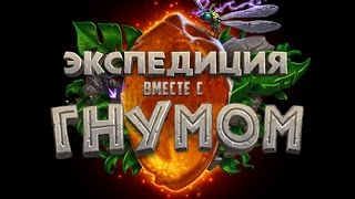 Открытие паков Ун'Горо и крафт карт