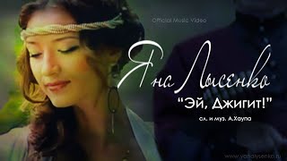 Яна Лысенко - "Эй Джигит" / Yana Lysenko - "Hey, djigit" [Official Music Video] HD