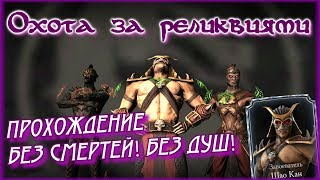 Новое слияние! Прохождение охоты за реликвиями без смертей и душ! [MKX Mobile]