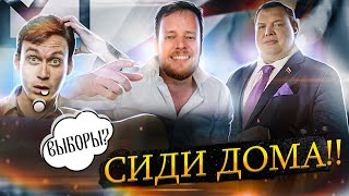 Депутат: Всё выберут без тебя! Дома сиди.
