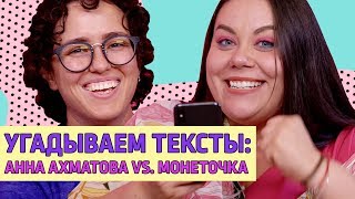 БЛОГЕРЫ УГАДЫВАЮТ: АННА АХМАТОВА ИЛИ МОНЕТОЧКА? | ПЕСНИ VS СТИХИ