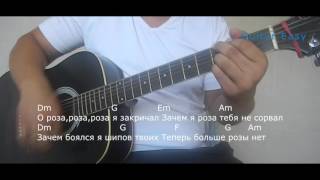 Как играть: Дворовые- О Роза, Роза. Акорды и текст песни в описании