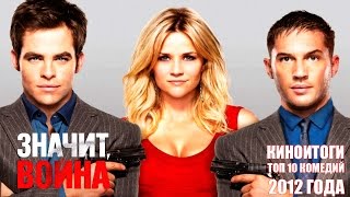 Топ 10 комедий 2012 года