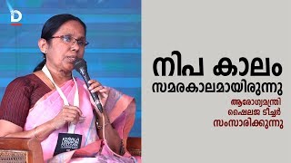നിപ കാലം സമരകാലമായിരുന്നു;  ആരോഗ്യമന്ത്രി ഷൈലജ ടീച്ചര്‍ സംസാരിക്കുന്നു