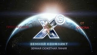 Х3 Земной конфликт Серия 3 Патрулирование