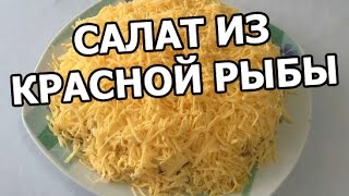 Салат с красной рыбой от Ивана! Из красной рыбы просто обалденно!
