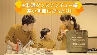 子どもと一緒に作れて、シチューの作り方も学べる！【パピマミちゃんねる Vol.15】