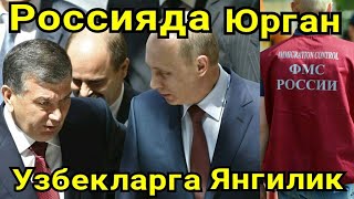 РОССИЯДА УЗБЕК МИГРАНТЛАР УЧУН ХУШ ХАБОР 2018 08 30