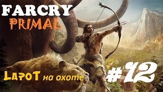 Far Cry Primal #12. В западне.