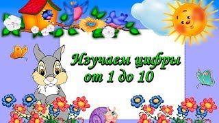 Изучаем цифры от 1 до 10. Развивающий мультик для детей
