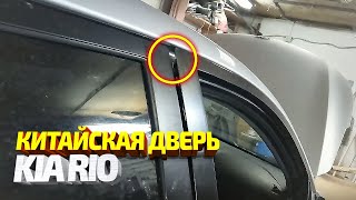 Китай или оригинал? Установка Китайской двери и ремонт крыла на Киа Рио