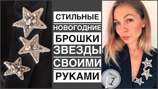 Стильные броши Звезды своими руками | как пришить жесткую канитель, стразовую ленту | Starbrooch DIY