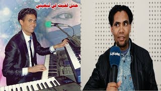 يونس البولماني صاحب أغنية " حتى لقيت لي تبغيني " يكشف لأول مرة تفاصيل خاصة من حياته