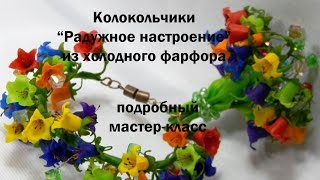 лепка колокольчиков из холодного фарфора
