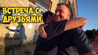 НАШ ДОМ В АНГАРСКЕ ? ВСТРЕЧА С ДРУЗЬЯМИ ? ОСТРЫЕ СНЕКИ ИЗ КИТАЯ.