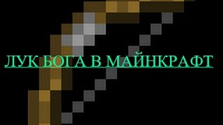 ЛУК БОГА КОМАНДОЙ!КЛАССНЫЙ ЛУК НА 9999 ЛВЛ В МАЙНКРАФТ БЕЗ МОДОВ!