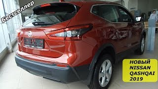 НОВЫЙ NISSAN QASHQAI 2019 2.0 л 144 л.с CVT SE 2WD SUV Бестселлер рынка интерьер,экстерьер обзор