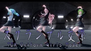 1390【MMD】スクランブル交際【TDA Uniform Girls Model】