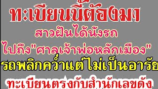 ทะเบียนนี้ต้องมาสาวฝันได้นั่งรถพอไปถึงศาลเจ้าพ่อหลักเมืองรถพลิกคว่ำแต่ไม่เป็นอารัยเลขตรงกับสำนักดัง