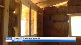 Το αχυρόσπιτο στο ΣΚΑΙ - Straw Bale House in SKY TV