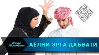 АЁЛ ЭРКАКНИ ДАЪВАТ ҚИЛСА БЎЛАДИМИ | AYOL ERKAKNI DAVAT QILADIMI