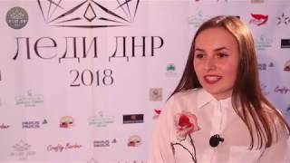 ПОЛУФИНАЛИСТКА ПРОЕКТА ЛЕДИ ДНР 2018 №025  ДАРЬЯ КОРОВКИНА МАКЕЕВКА