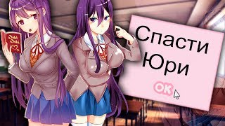 СПАСЕНИЕ ЮРИ! НОВАЯ КОНЦОВКА - Доки доки Литературный клуб